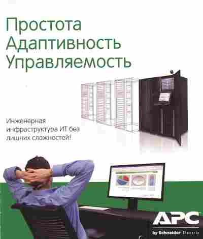 Буклет APC Простота Адаптивность Управляемость, 55-1840, Баград.рф